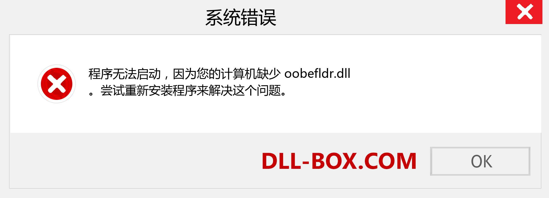 oobefldr.dll 文件丢失？。 适用于 Windows 7、8、10 的下载 - 修复 Windows、照片、图像上的 oobefldr dll 丢失错误